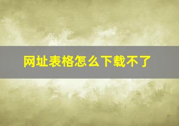 网址表格怎么下载不了