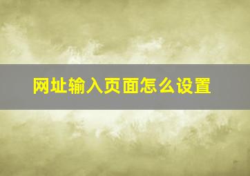 网址输入页面怎么设置