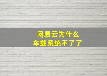 网易云为什么车载系统不了了