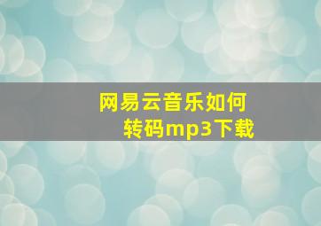 网易云音乐如何转码mp3下载