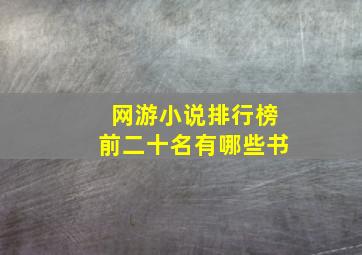 网游小说排行榜前二十名有哪些书