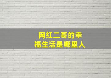 网红二哥的幸福生活是哪里人