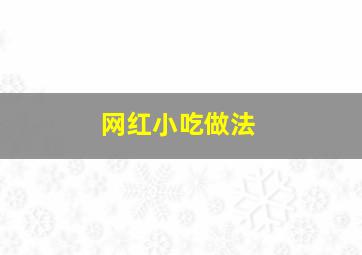 网红小吃做法