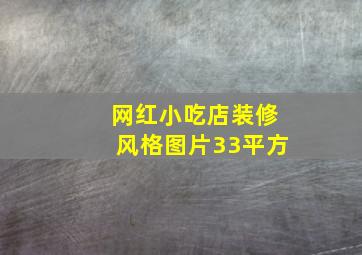 网红小吃店装修风格图片33平方