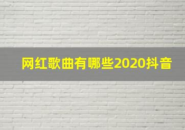 网红歌曲有哪些2020抖音