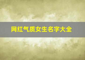 网红气质女生名字大全