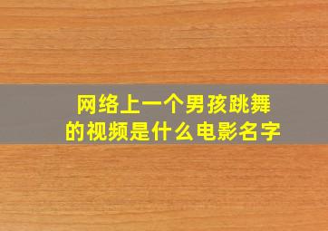 网络上一个男孩跳舞的视频是什么电影名字