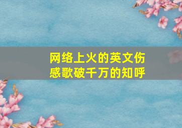 网络上火的英文伤感歌破千万的知呼