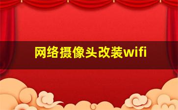 网络摄像头改装wifi