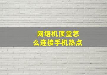 网络机顶盒怎么连接手机热点