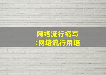 网络流行缩写:网络流行用语