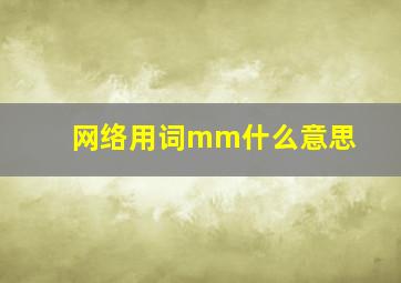 网络用词mm什么意思