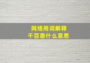 网络用词解释千百惠什么意思