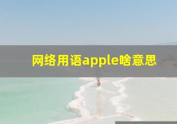 网络用语apple啥意思