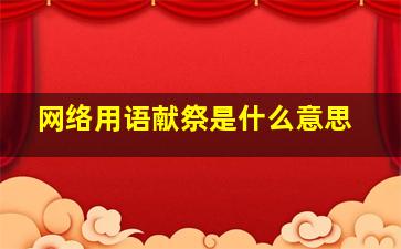 网络用语献祭是什么意思