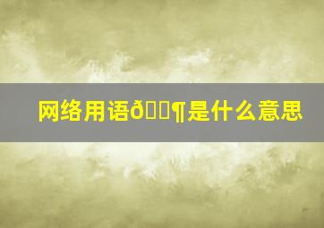 网络用语🐶是什么意思