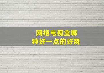 网络电视盒哪种好一点的好用