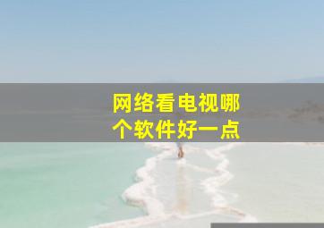 网络看电视哪个软件好一点