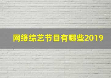 网络综艺节目有哪些2019