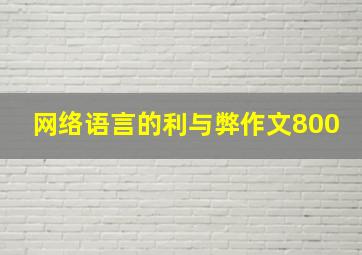 网络语言的利与弊作文800