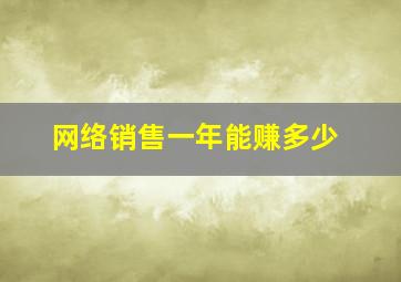 网络销售一年能赚多少