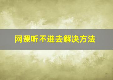 网课听不进去解决方法