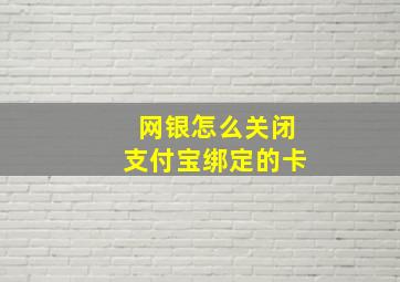 网银怎么关闭支付宝绑定的卡