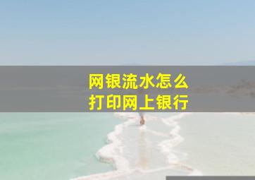 网银流水怎么打印网上银行