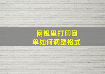 网银里打印回单如何调整格式