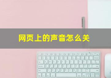 网页上的声音怎么关