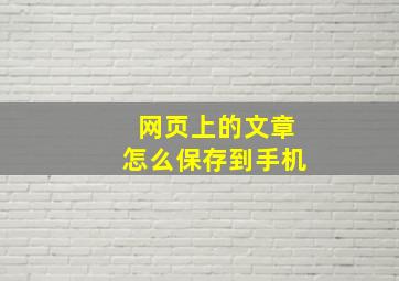 网页上的文章怎么保存到手机