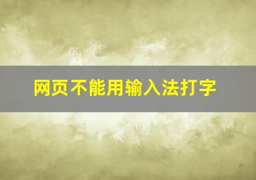 网页不能用输入法打字