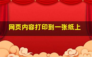 网页内容打印到一张纸上