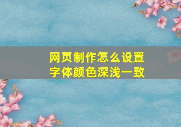 网页制作怎么设置字体颜色深浅一致