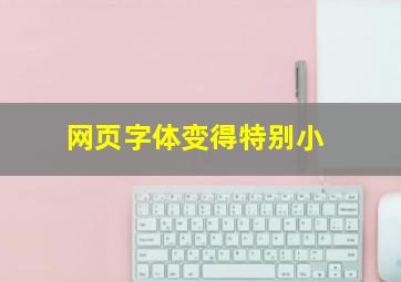 网页字体变得特别小