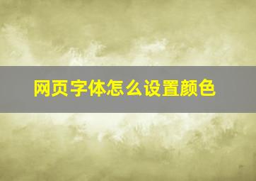 网页字体怎么设置颜色