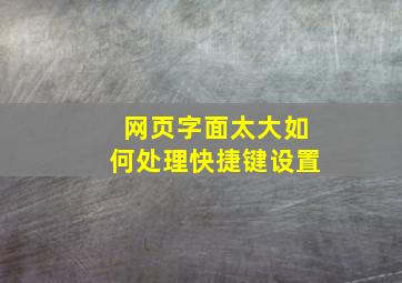 网页字面太大如何处理快捷键设置