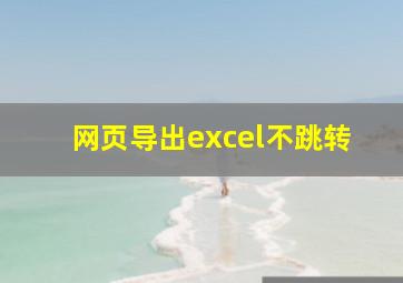 网页导出excel不跳转