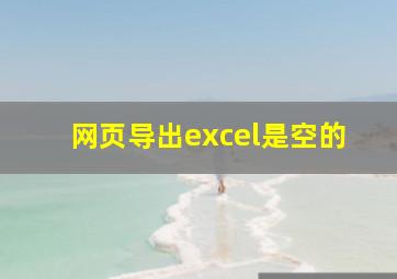 网页导出excel是空的