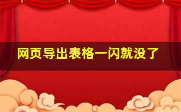 网页导出表格一闪就没了