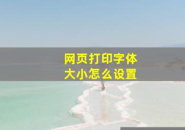 网页打印字体大小怎么设置