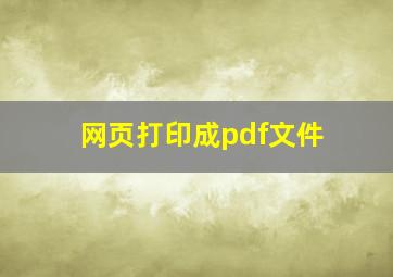 网页打印成pdf文件