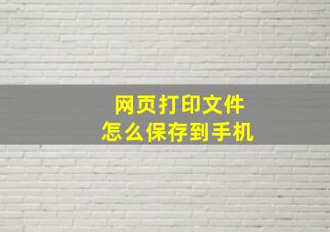 网页打印文件怎么保存到手机