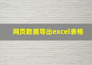 网页数据导出excel表格