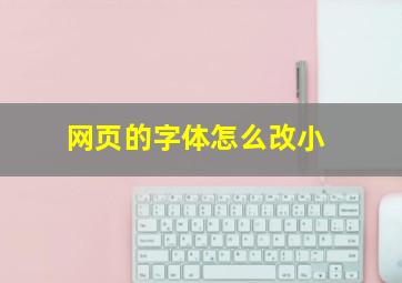 网页的字体怎么改小