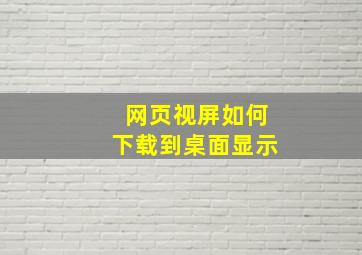 网页视屏如何下载到桌面显示