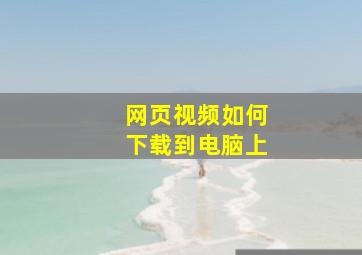 网页视频如何下载到电脑上