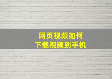 网页视频如何下载视频到手机