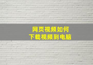 网页视频如何下载视频到电脑