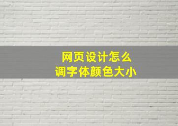 网页设计怎么调字体颜色大小